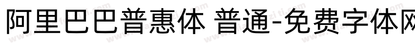 阿里巴巴普惠体 普通字体转换